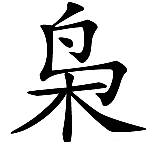 枭